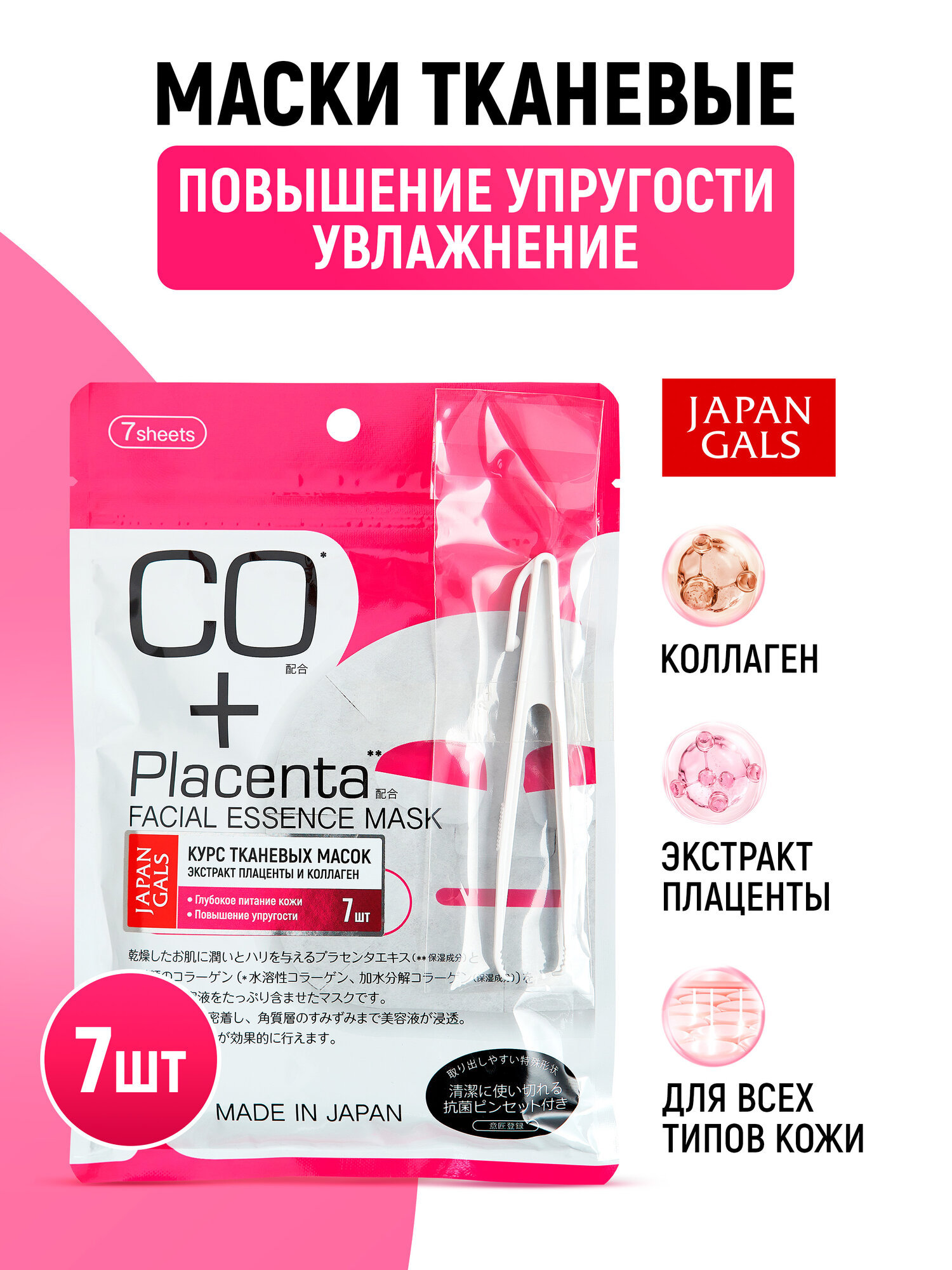 JAPAN GALS Маски для лица тканевые Placenta + (набор 7 шт) увлажняющие с плацентой и коллагеном / Против морщин, постакне, пигментации / Для всех типов кожи (Япония)
