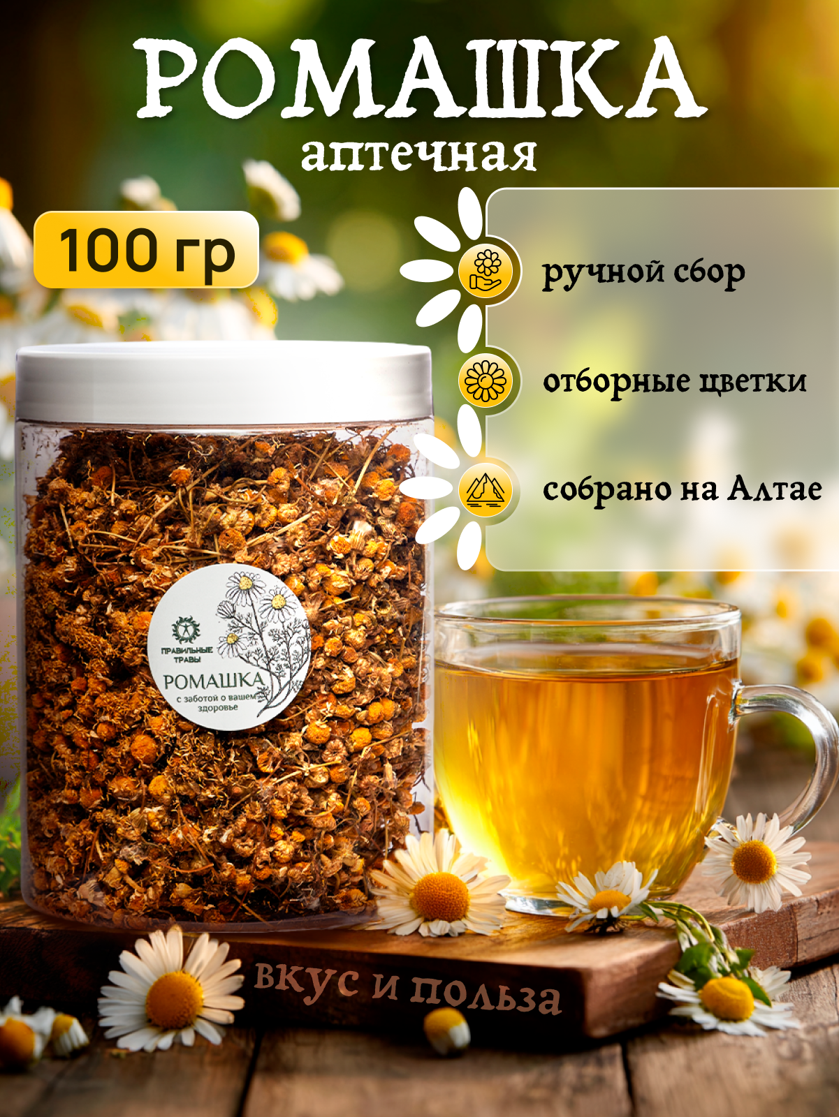 Ромашка цветы правильные травы 100 гр. Чай травяной Ромашка аптечная сбор в банке
