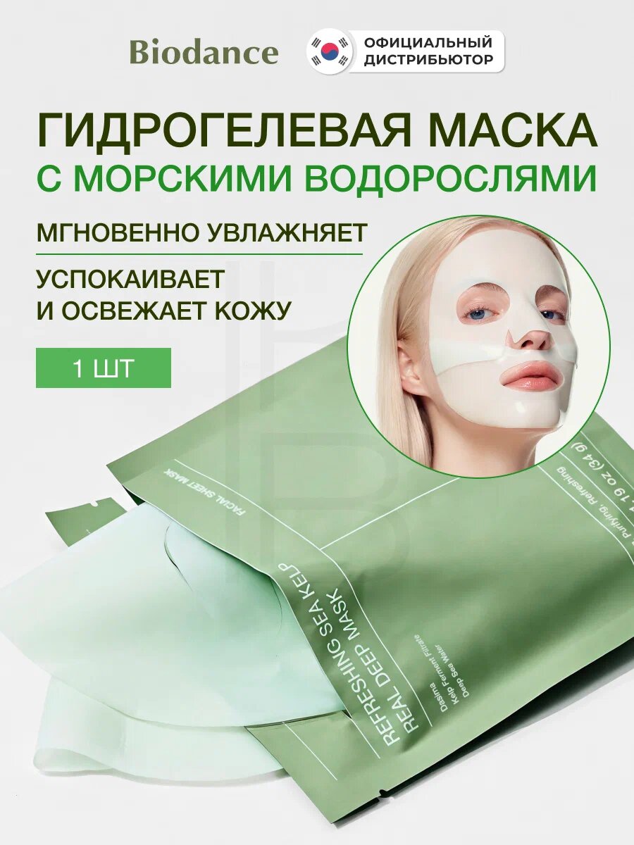 Biodance Refreshing Sea Kelp Real Deep Mask – успокаивающая гидрогелевая маска с морским мхом и глубинной водой