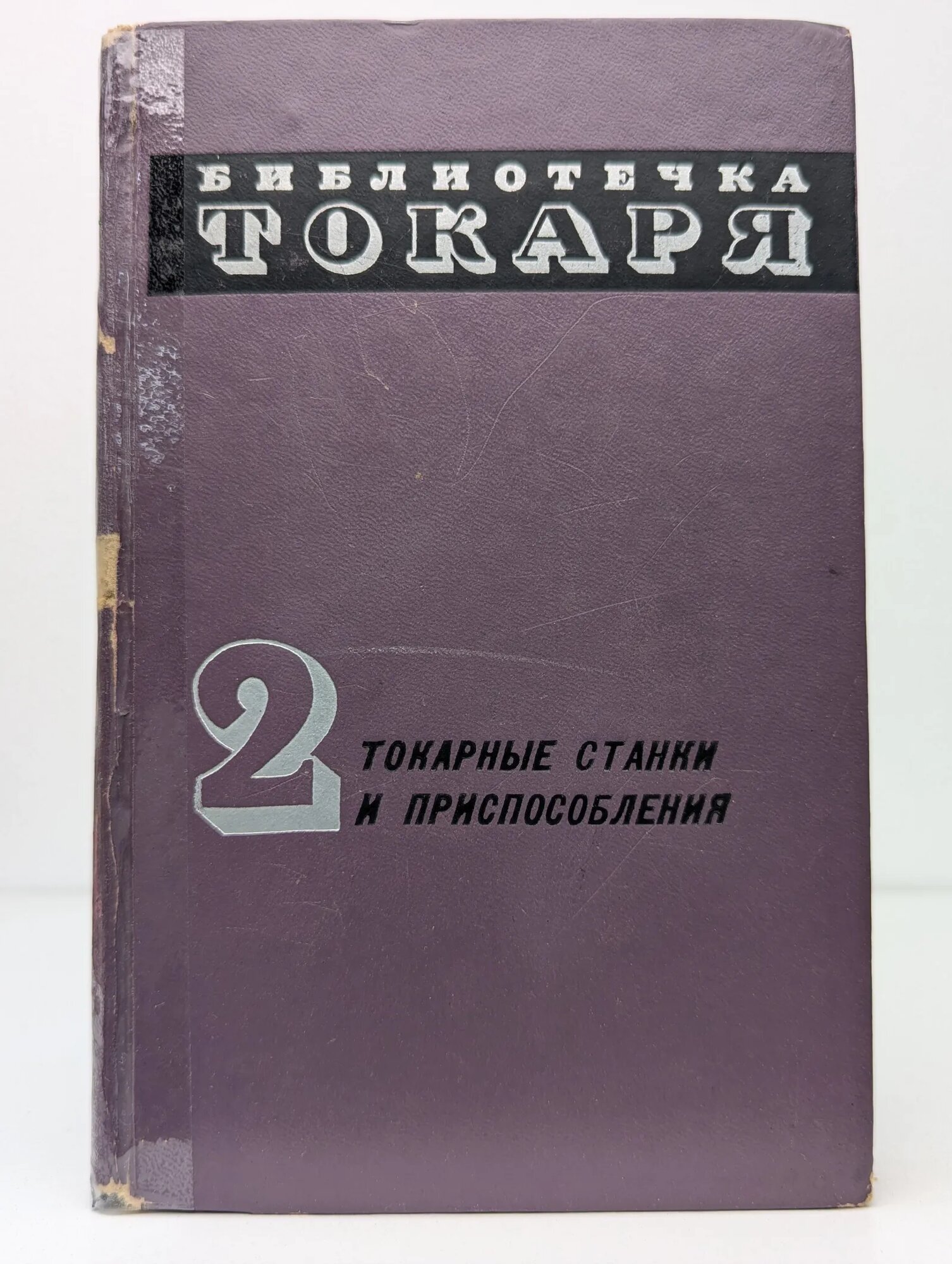 Токарные станки и приспособления. Выпуск № 2 Кучер Александр Михайлович Кучер Иосиф Михайлович Ансеров Юрий Михайлович 1969