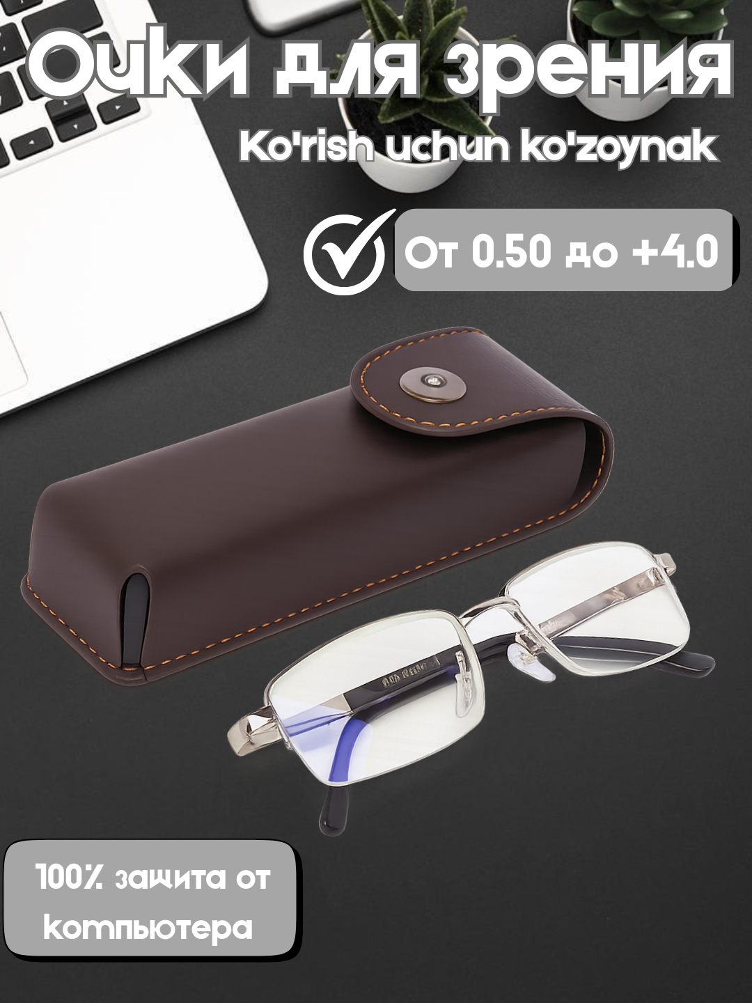 Металлические очки для зрения с футляром (+0.5 — +4.0 диоптрия) +0.75