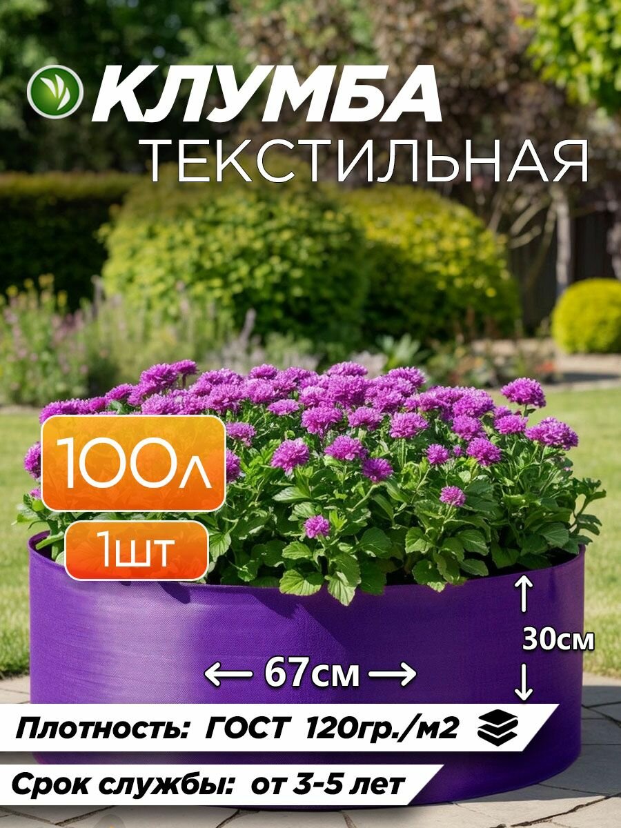 Клумба для растений из геотекстиля фиолетовая 100л - 1шт