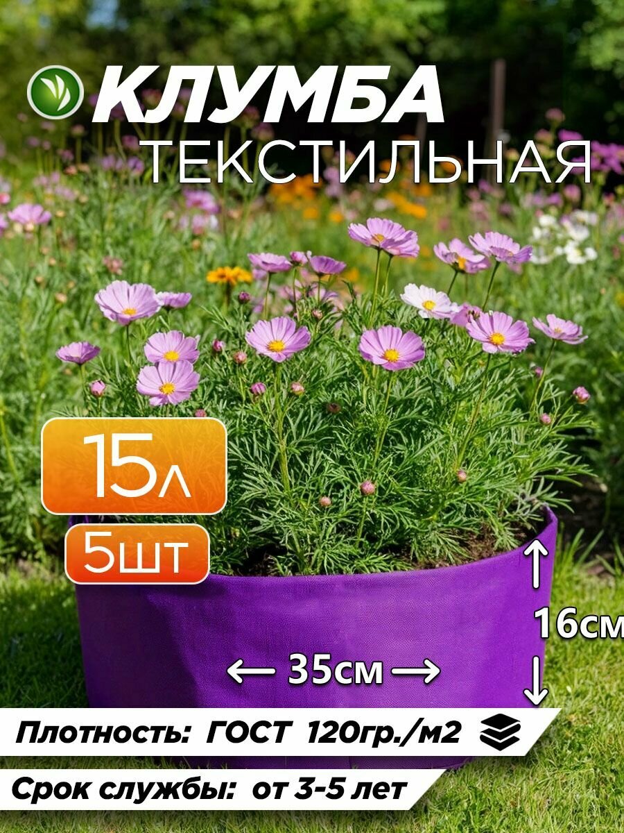 Клумба для растений из геотекстиля фиолетовая 15л - 5шт