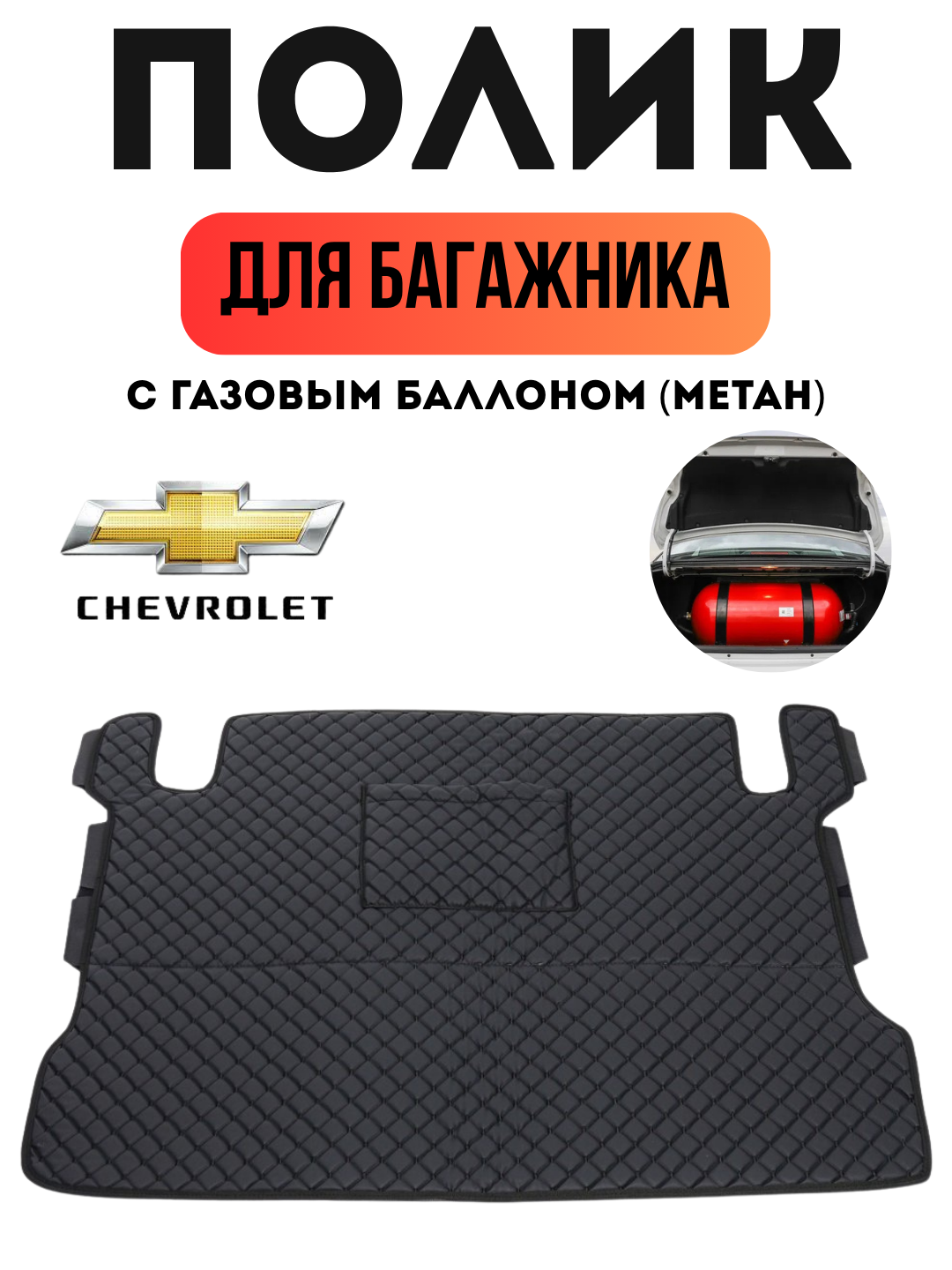 Кожаный полик коврик для багажника для машин с газовым баллоном, метан