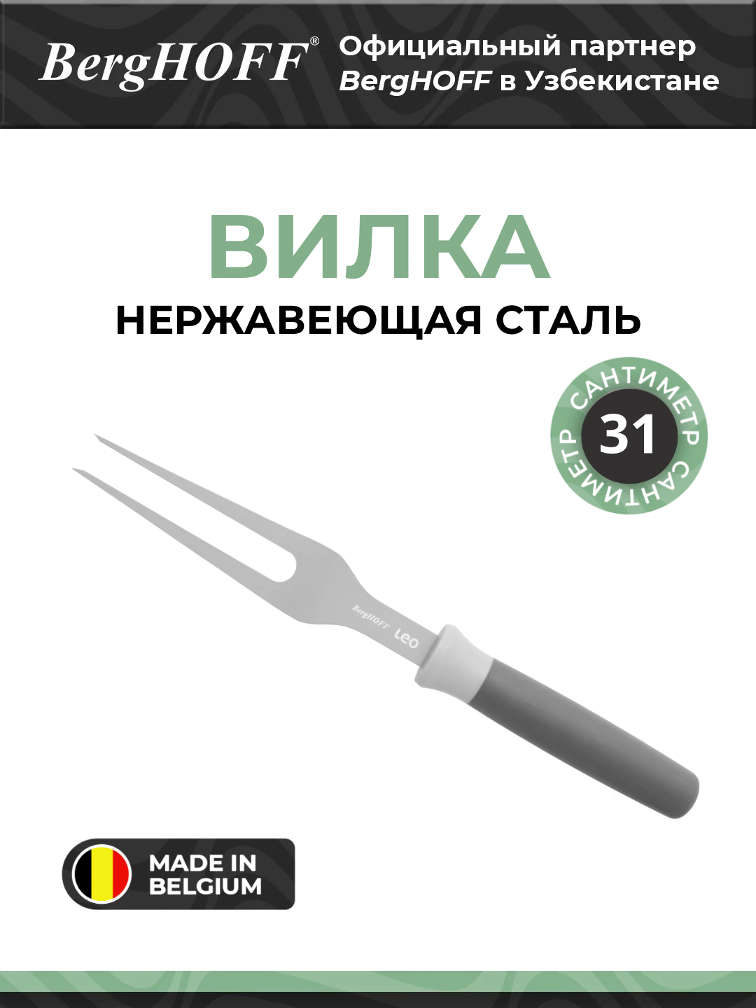 Вилка BergHOFF Leo, нержавеющая сталь, резьбовая, серая, 17см
