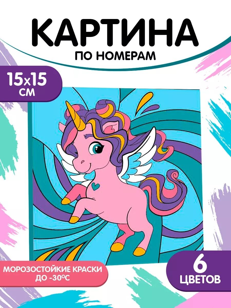 Картина по номерам Школа Талантов "Волшебный Единорог" 15x15cм холст на подрамнике