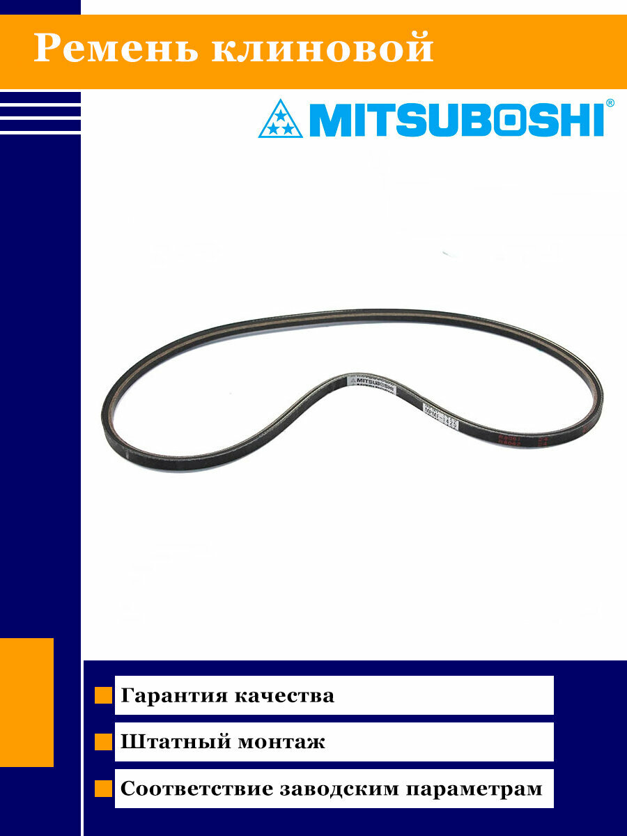 Ремень клиновой Mitsuboshi MPMF1425