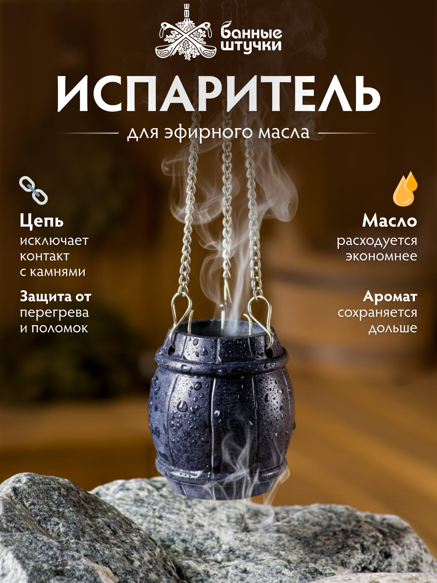 Испаритель из камня подвесной для масел  Бочонок  цепочки 3 шт по 100 см  для бани и сауны  Банные штучки 