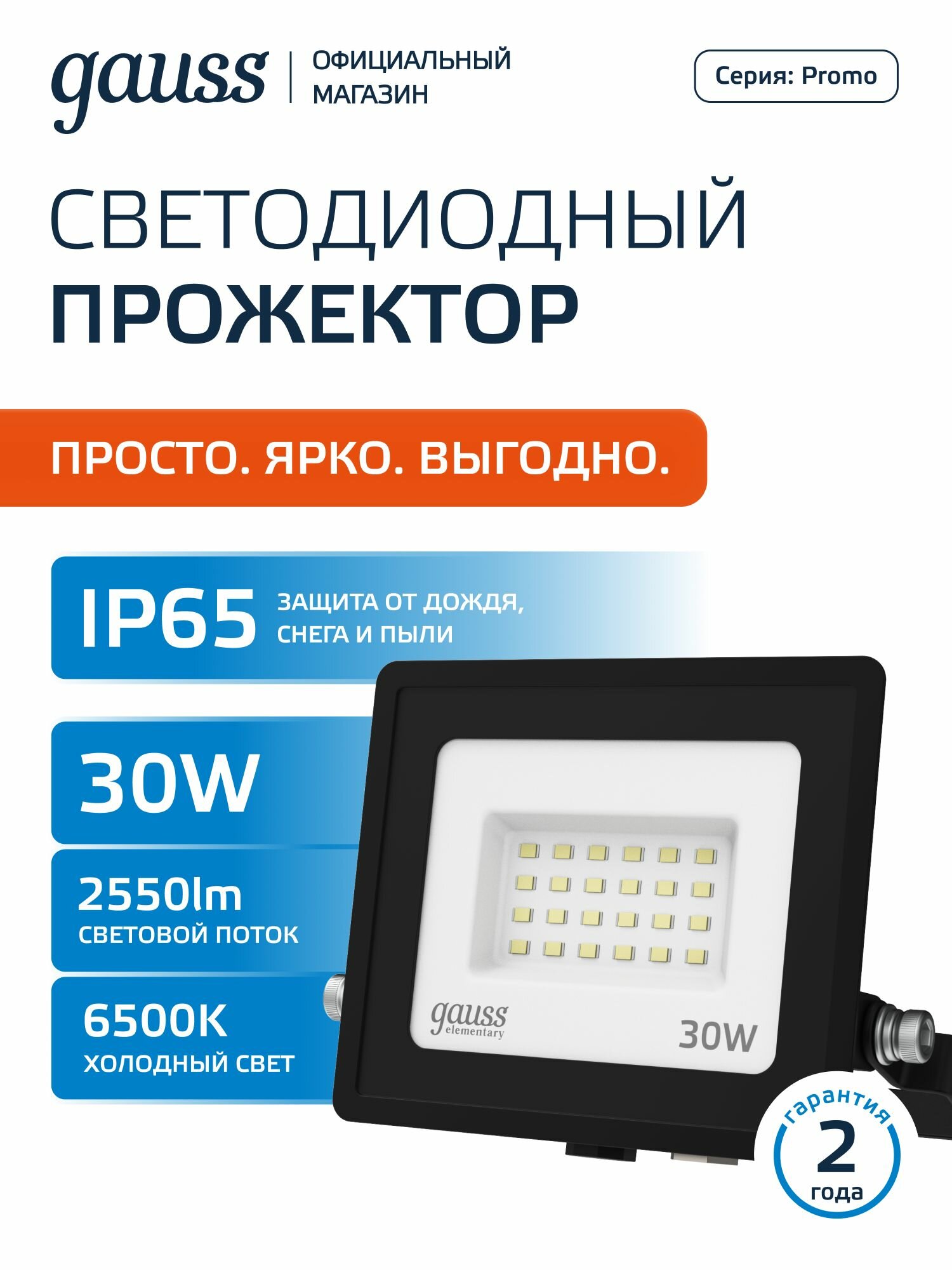 Прожектор светодиодный уличный 30Вт холодный белый свет 6500К IP65 Gauss Elementary
