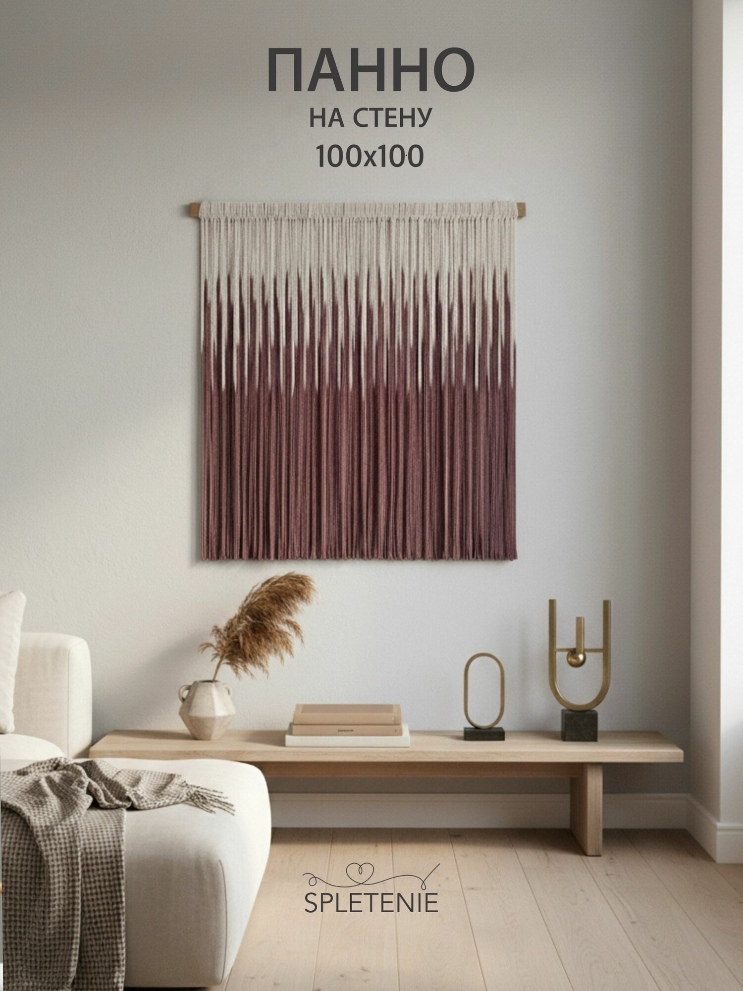 Панно настенное окрашенное HIDDEN BROWN2 100 см. Картина из ниток цвет бледно-коричневый. Макраме декор для дома