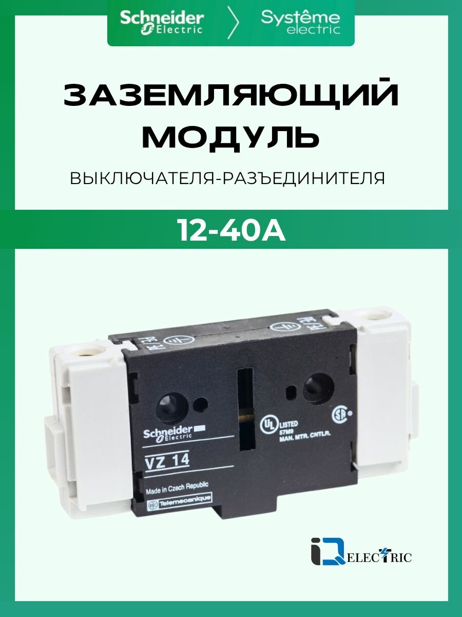 Заземляющий модуль выключателя-разъединителя 12-40А SchE 055193