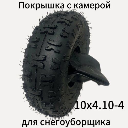 Изображение товара Покрышка с камерой для снегоуборщика 10x4.10-4 (комплект 1 шт)