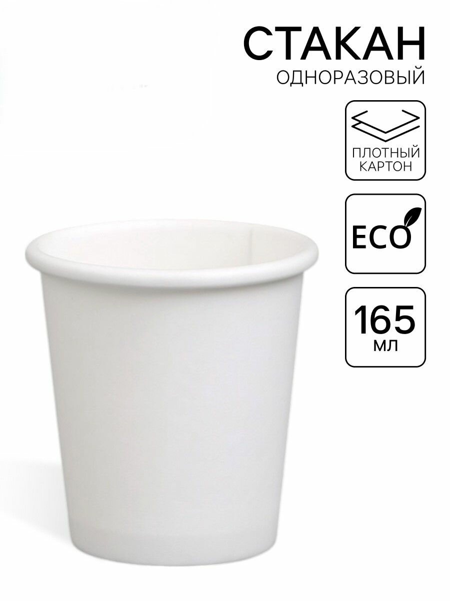 Стакан бумажный одноразовый 80 шт в наборе Белый 165 мл, диаметр 73 мм