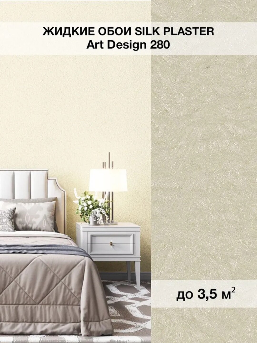 Жидкие обои SILK PLASTER "Арт Дизайн 280", ванильный, 0,96 кг