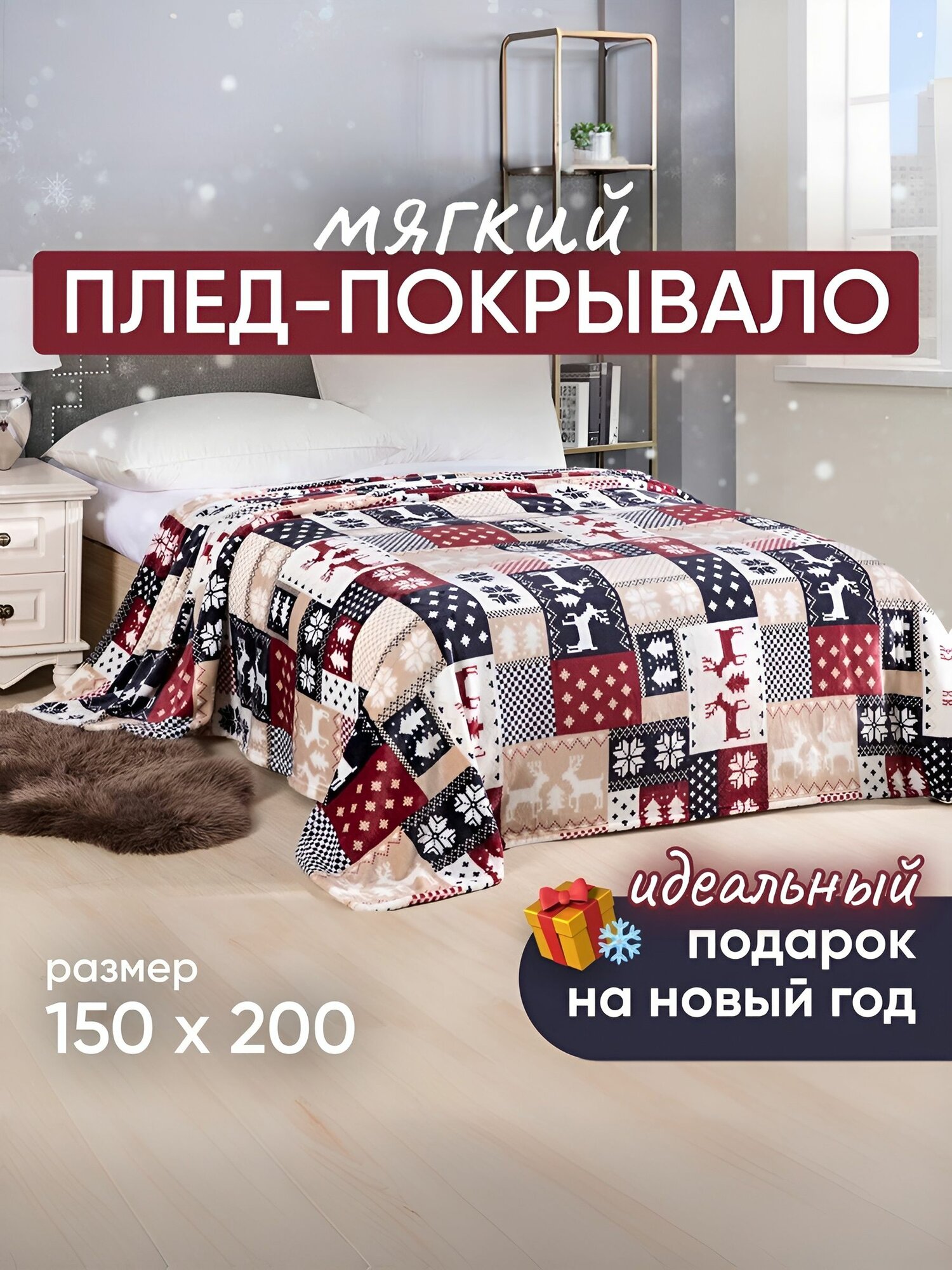 Плед - покрывало Новый Год 150*200 см Велсофт Bonjour новогодние олени 15 спальный на кровать  на диван.