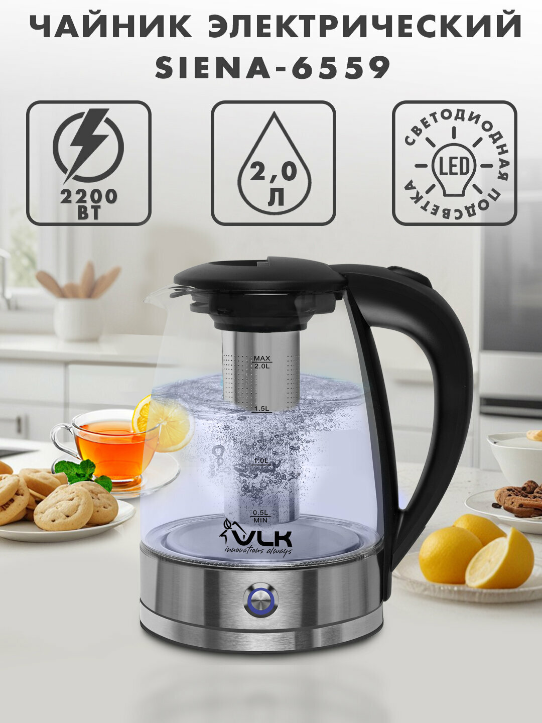 Электрический чайник с заварочной сеткой внутри VLK SIENA-6559, 2200 Вт, 2 литра, автоотключение