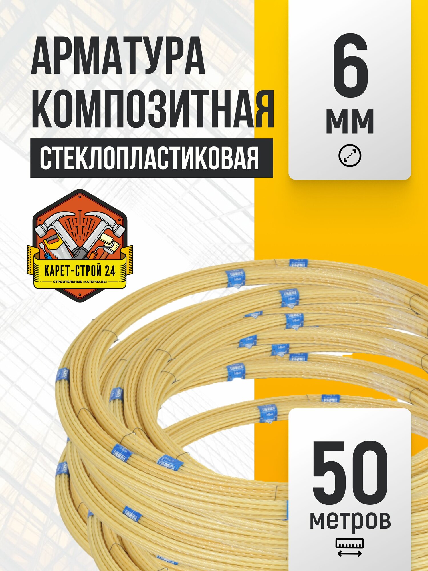 Арматура стеклопластиковая 6мм / композитная / бухта 50 метров