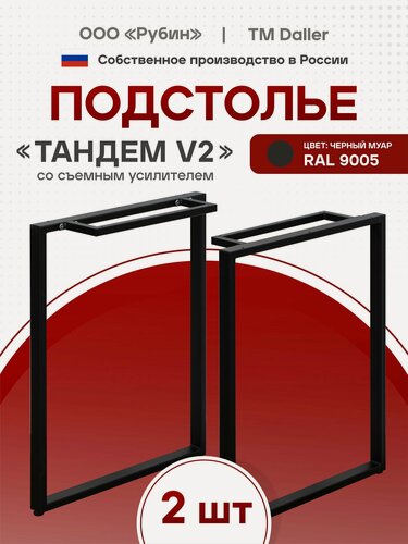 Изображение товара Подстолье "Тандем V2" (ножки-опора металлические) для стола в стиле лофт черное