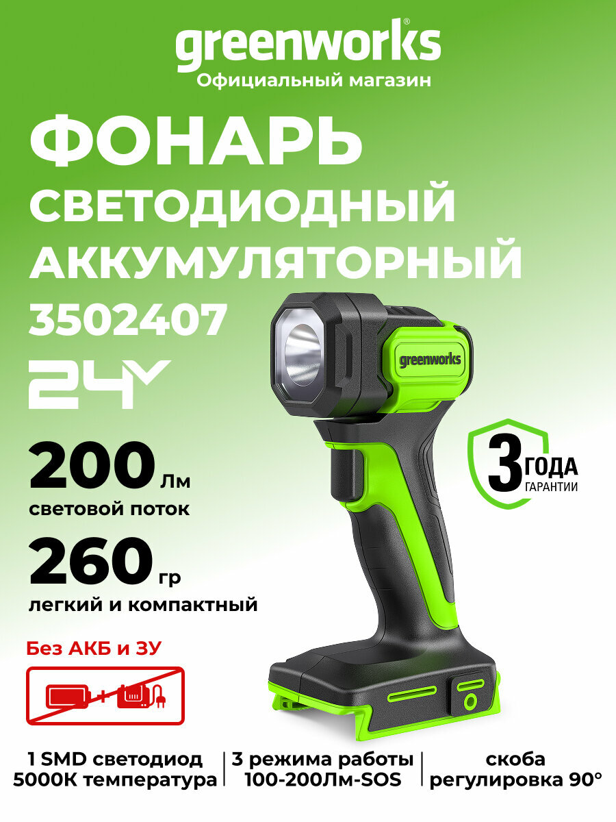 Фонарь LED аккумуляторный Greenworks 24V  200 лм  скоба  без АКБ и ЗУ   3502407