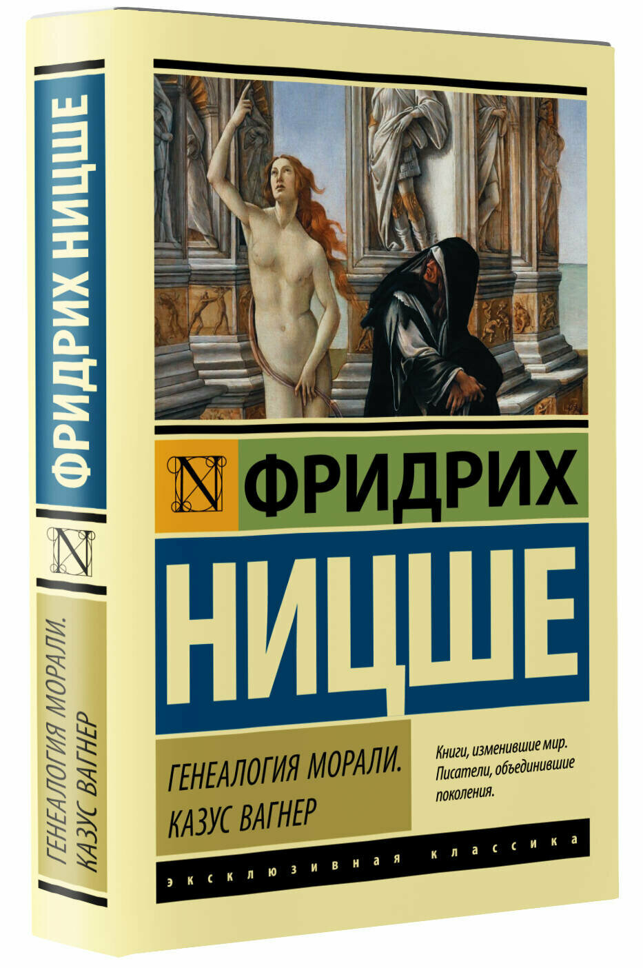 Генеалогия морали. Казус Вагнер" Фридрих Ницше, серия "Эксклюзивная классика