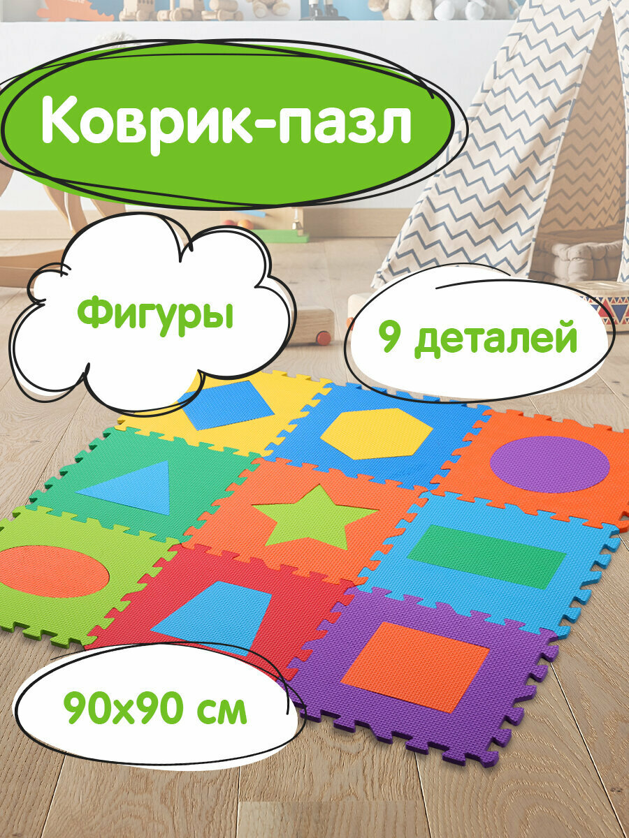 Коврик-пазл детский развивающий складной игровой для детей модульный для ползания 09*09 м мягкий Фигуры 9 частей 30*30 см толщина 1 см Юнландия 664664