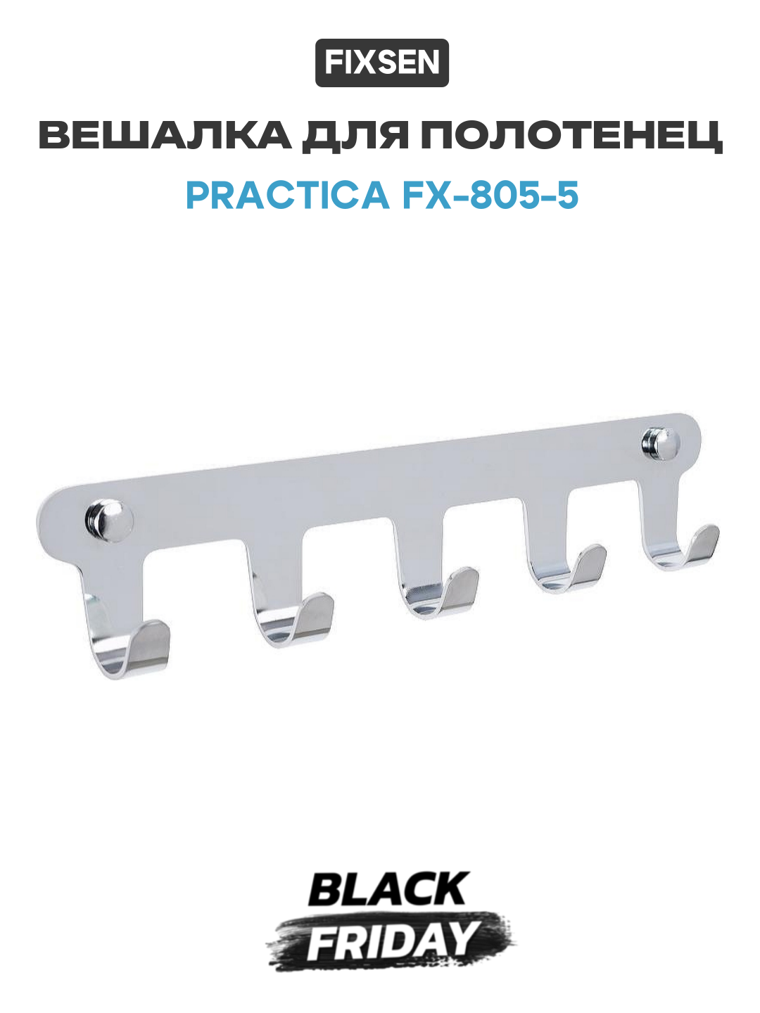 Вешалка для полотенец Fixsen Practica FX-805-5 Хром