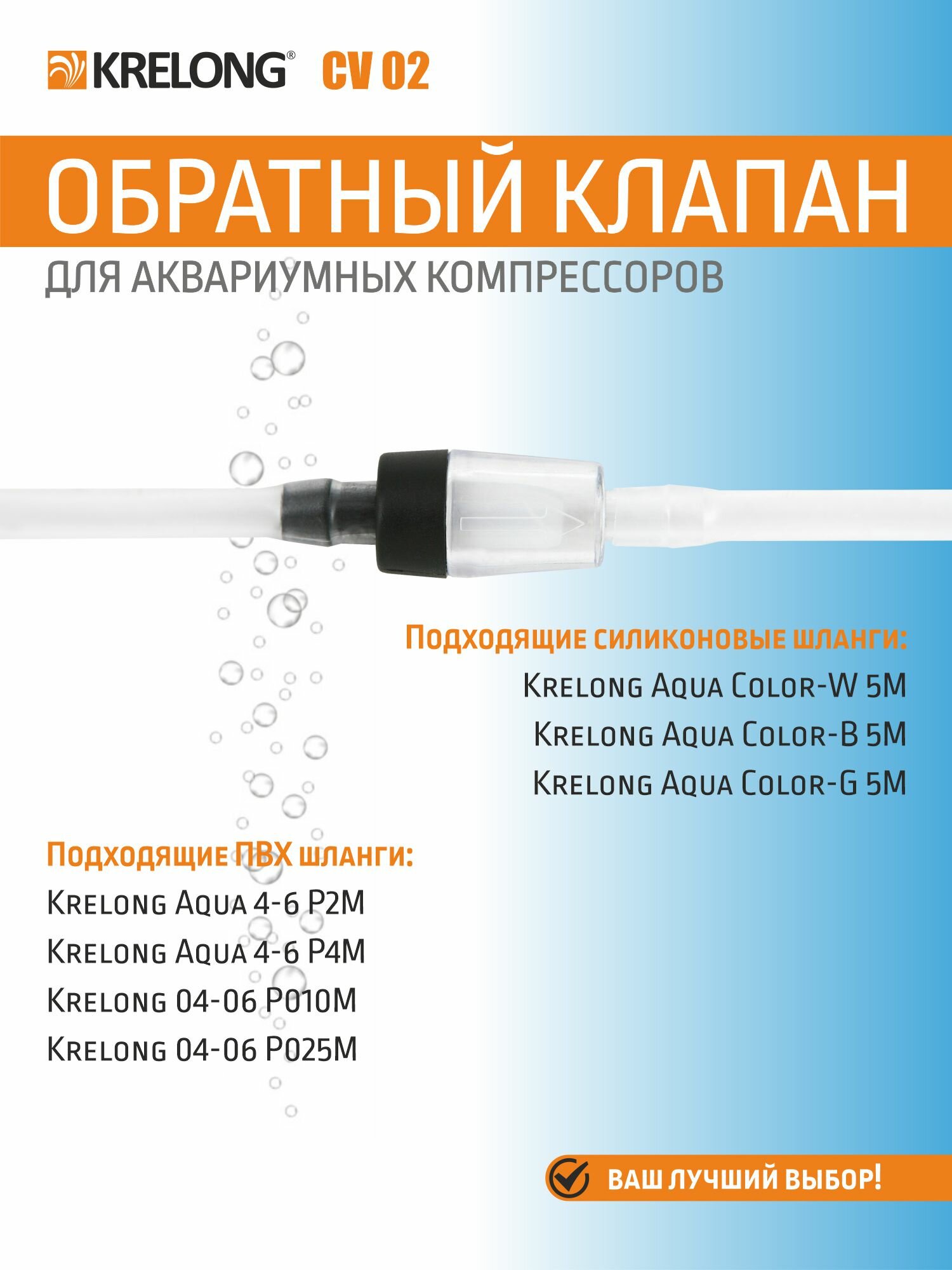 Krelong CV02 - обратный клапан для воздушных аквариумных компрессоров — фото 1