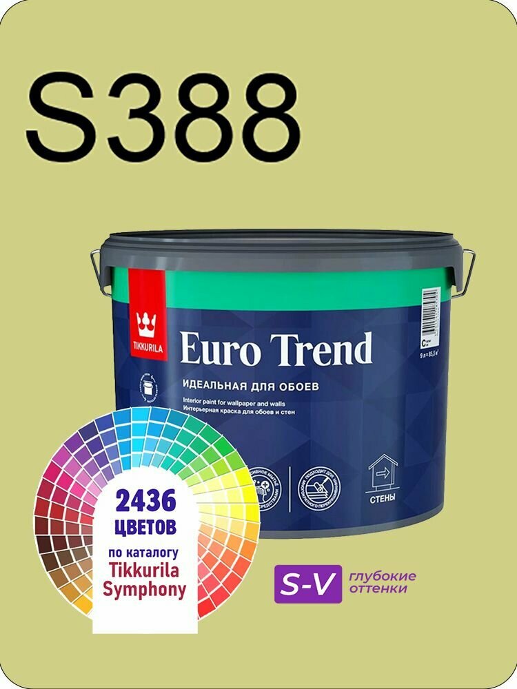 Краска для обоев Tikkurila Euro Trend 9л. глубокие оттенки S388
