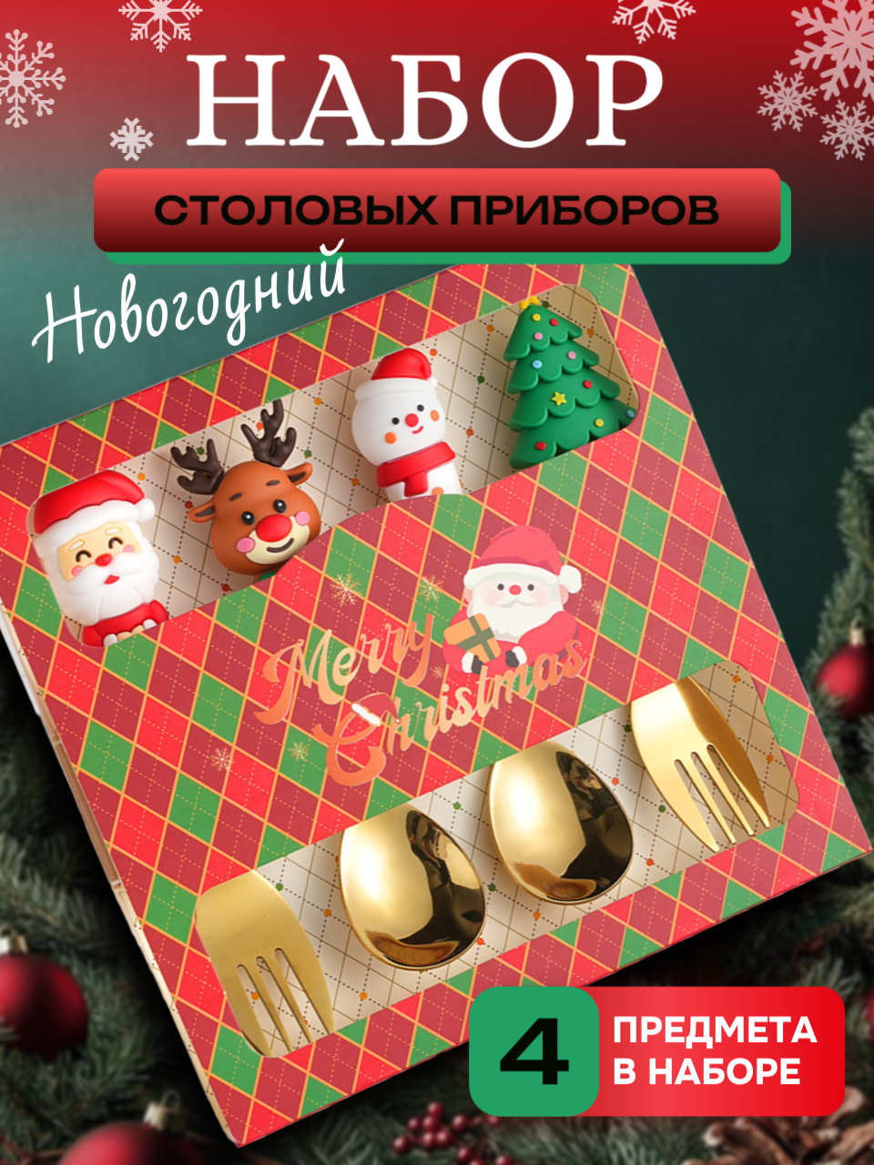 Набор столовых приборов House Eleganse  нержавеющая сталь  силикон  золотистый красный  4 шт 