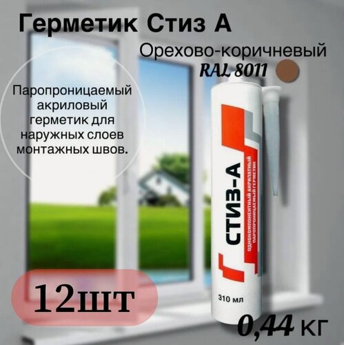Изображение товара Герметик Стиз А 0,44 кг- Орехово-коричневый, для наружного слоя монтажного шва, картуш - 12шт