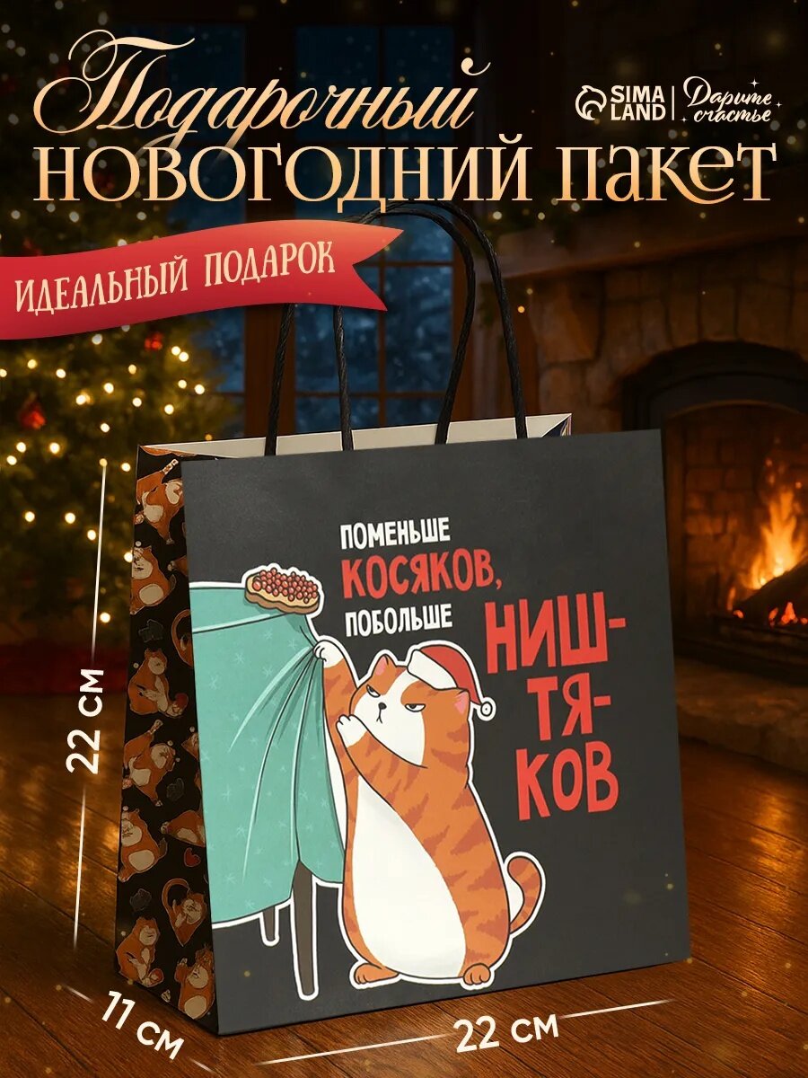 Подарочный пакет «Косяки наше всё» 22 х 22 х 11 см Новый год черный