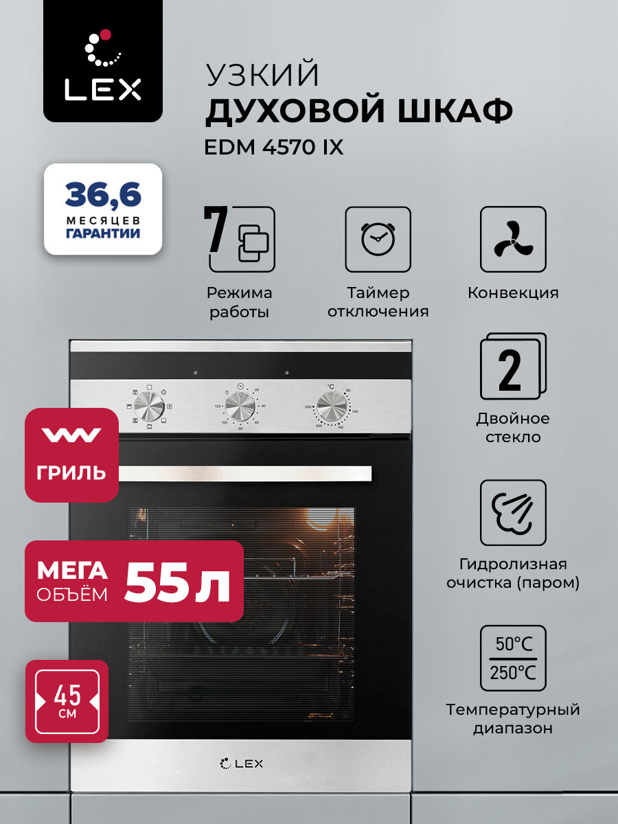 Духовой шкаф встраиваемый электрический LEX EDM 4570 IX с конвекцией  Механические ручки  объем 53 л