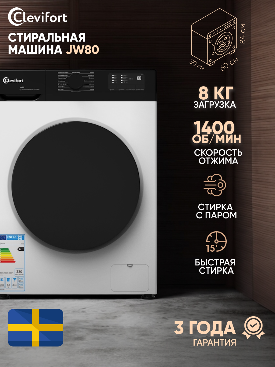 Стиральная машина Clevifort JW80 загрузка 8 кг 1400 об/мин