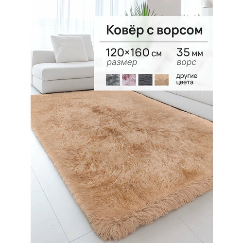 Ковер на пол 120×160 см бежевый с длинным ворсом | спальня, детская, прихожая, прикроватный | Mega Sel