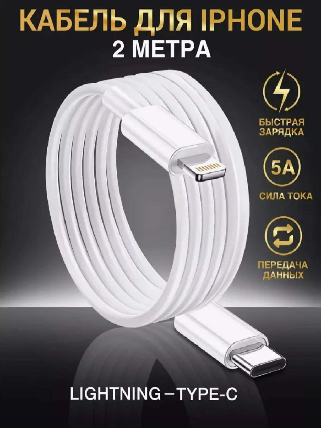 Кабель Быстрой Зарядки – для iPhone / Samsung (Lightning/Type-C, 1м/2м), Передача Данных — фото 1
