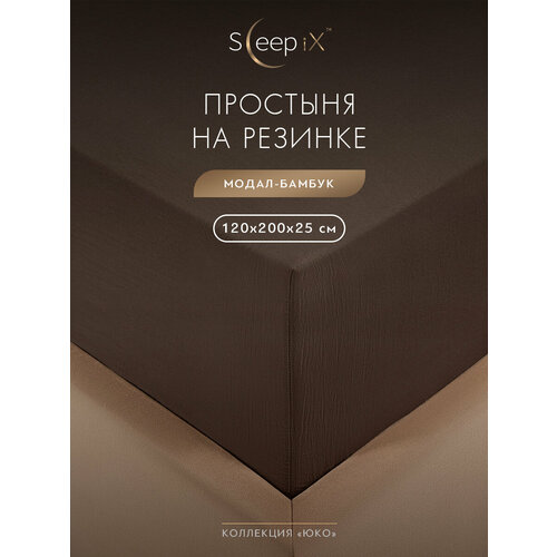 фото Sleepix простыня на резинке полуторная "юко" сатин, 120x200 +25, темно-коричневая