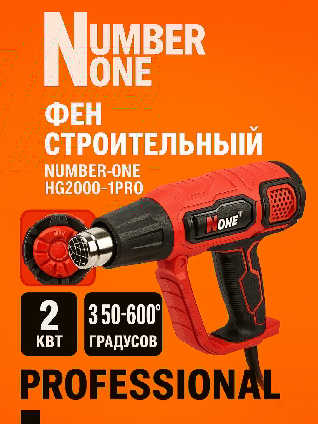 Строительный фен NUMBER ONE HG2000-1 PRO (2 кВт, 3 скорости, 50–600 °C, кейс)