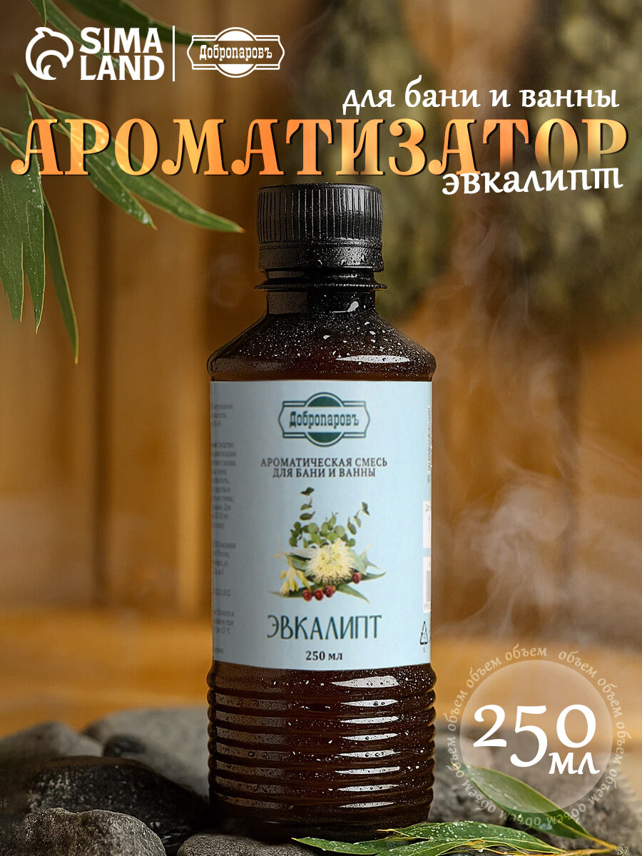 Ароматизатор для бани и ванны «Эвкалипт» натуральная 250 мл "Добропаровъ"