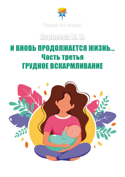 И вновь продолжается Жизнь… Часть 3. Грудное вскармливание [Цифровая книга]