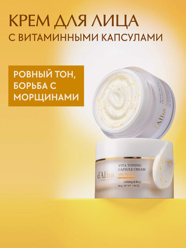 Изображение товара D'Alba Витаминный крем для лица Vita Toning Capsule Cream 55g