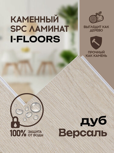 Изображение товара Кварцвиниловый SPC ламинат I-Floors Herringbone - Дуб Версаль, 4.5мм