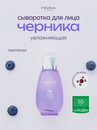 Изображение товара FRUDIA Сыворотка для лица увлажняющая с черникой, 50 мл, Корея