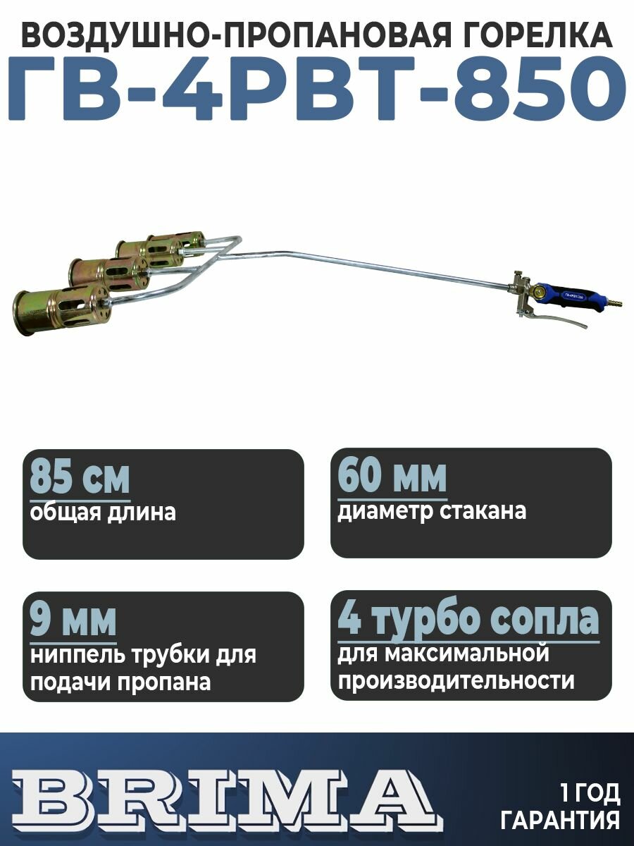 Горелка газовая кровельная пропановая Brima ГВ-4РВТ-850