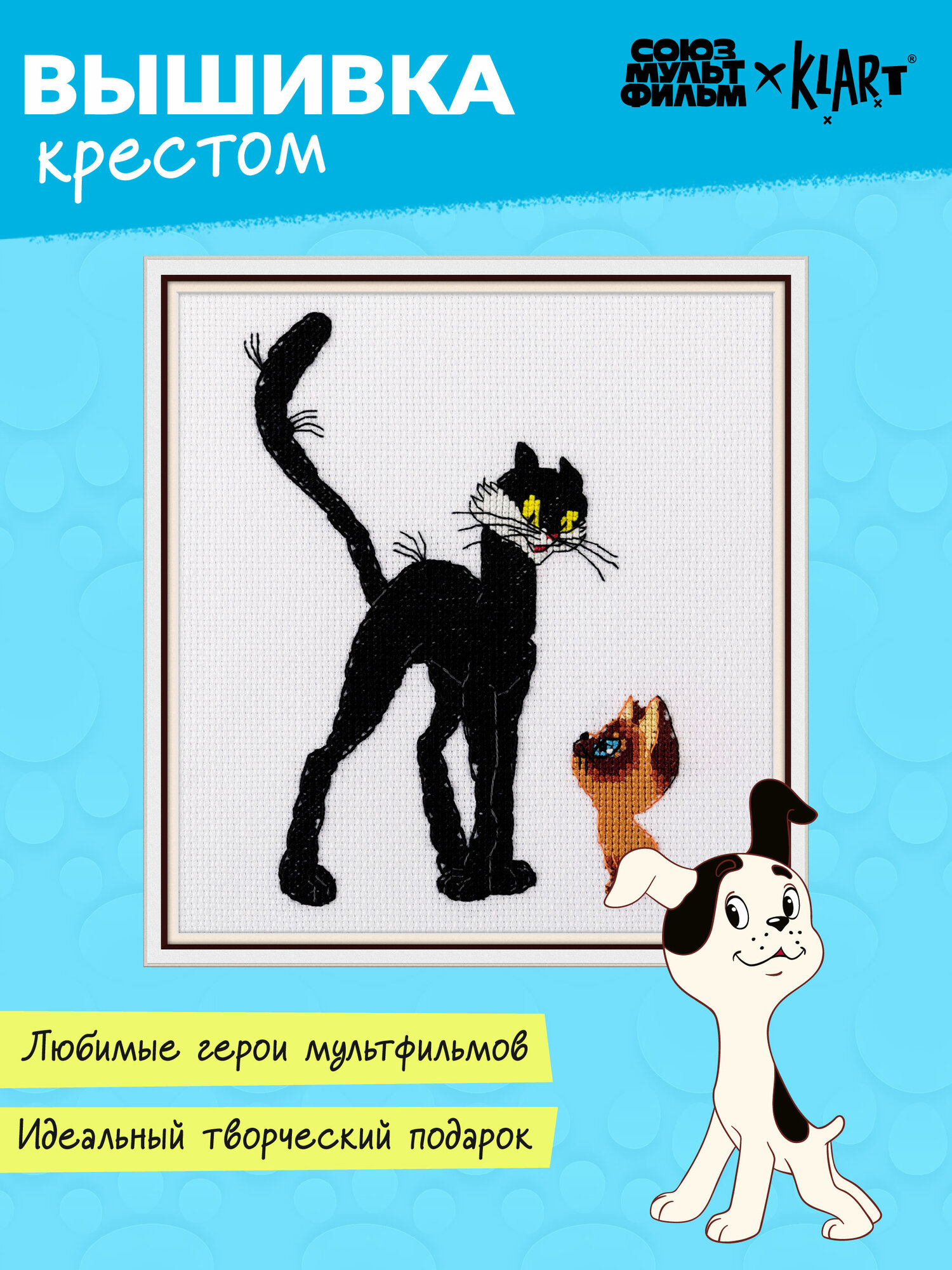 Набор для вышивания Klart Союзмультфильм CMF-8-568 "Черный кот и котенок Гав" 14 х 18 см