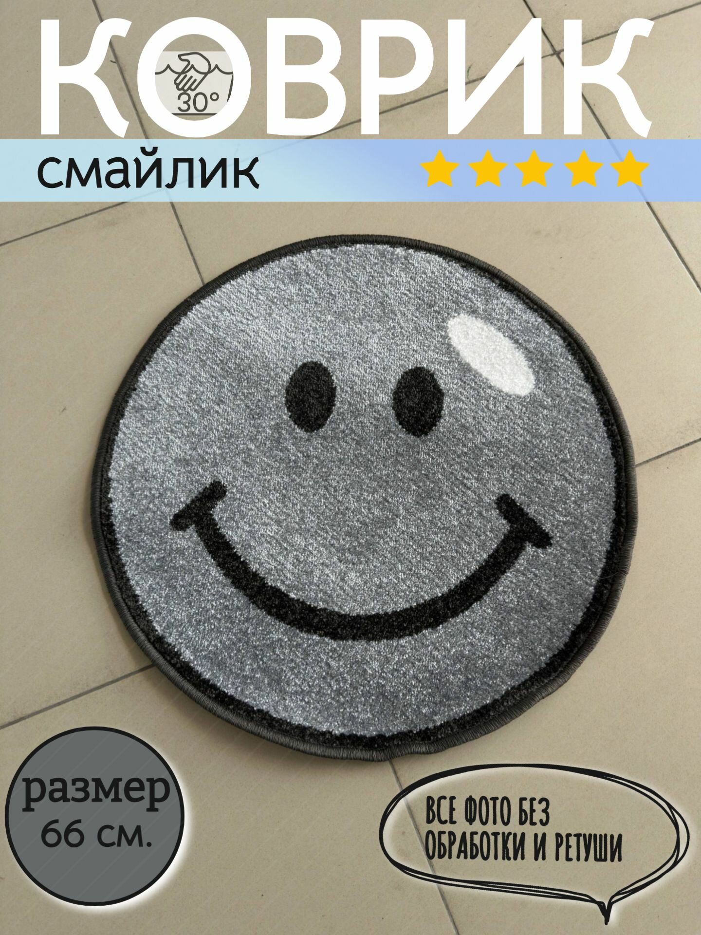 Ковер Смайлик, 66 см, круг, детский