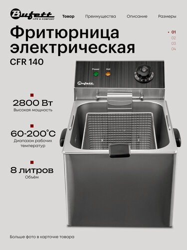 Изображение товара Фритюрница электрическая Bufett CFR 140, 8л, с корзиной, 2800Вт, 641140