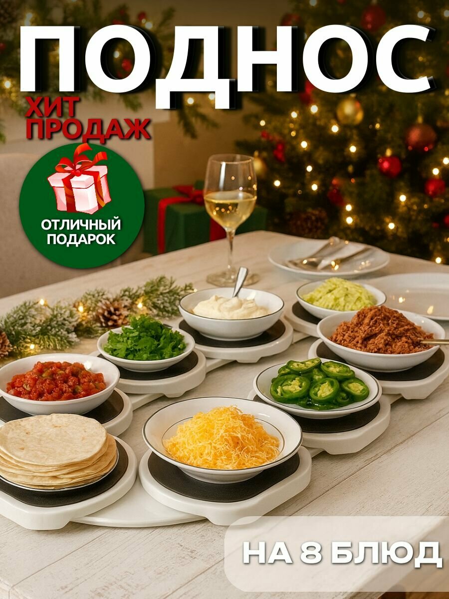 Вращающийся поднос 8 шт. Крутящаяся подставка