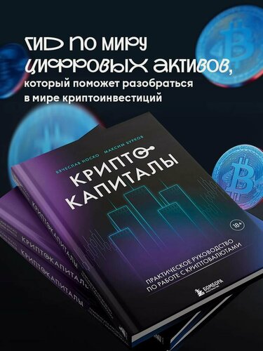 Изображение товара Носко В. Л, Бурков М. Ю. Криптокапиталы: практическое руководство по работе с криптовалютами