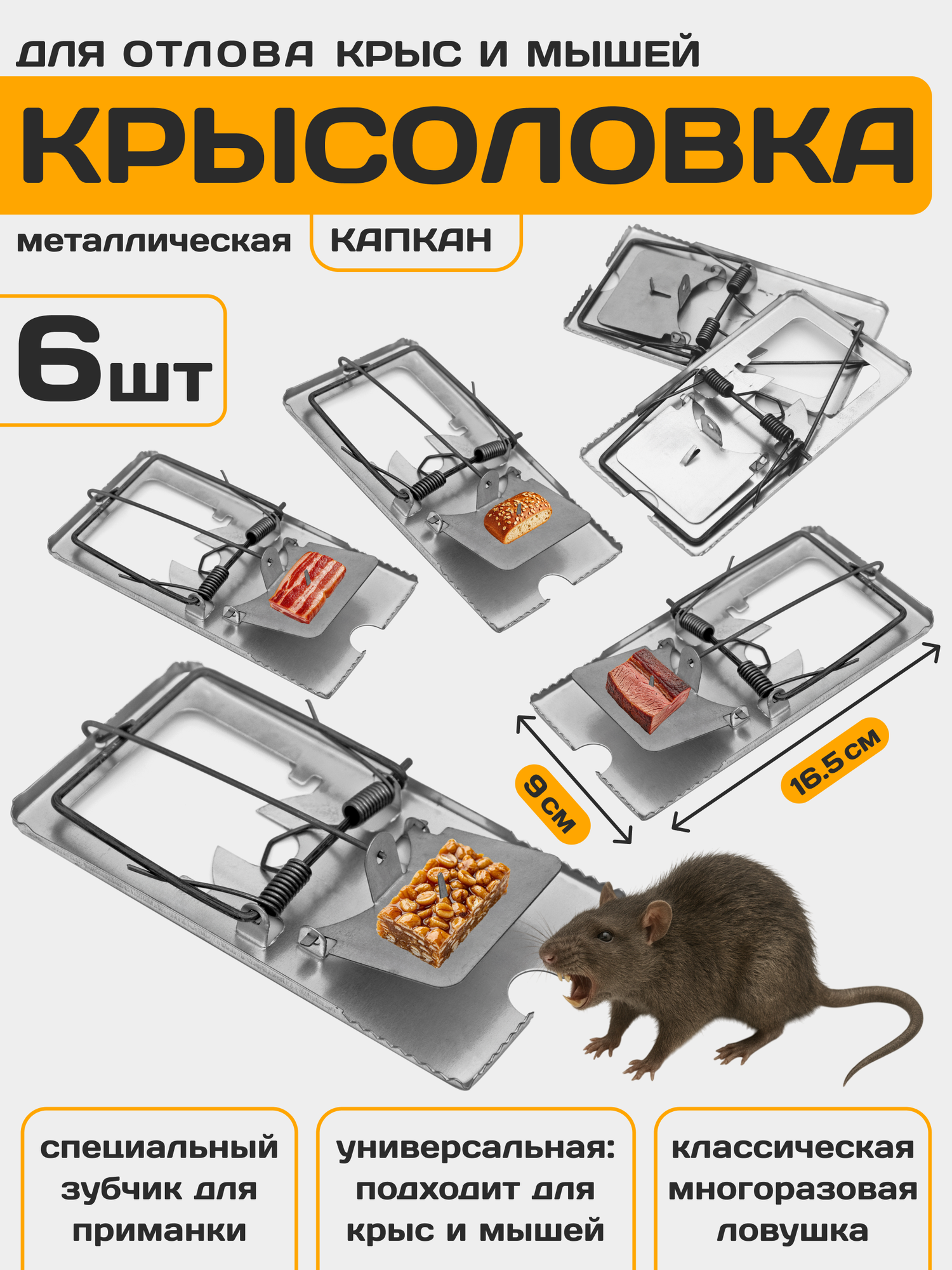 Металлическая крысоловка капкан Гроза, Планета Садовод, Серый, 6 штук