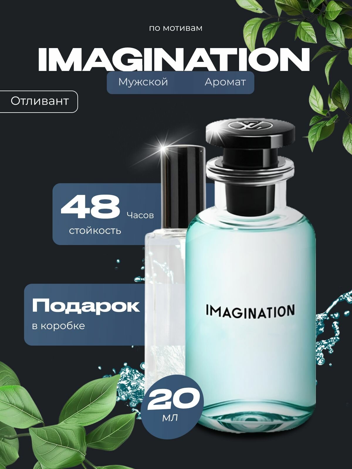 Духи мужские стойкие, Louis Vuitton - Imagination M&X Perfume 20мл